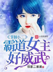 霸道女主好威武：掌掴小三封面
