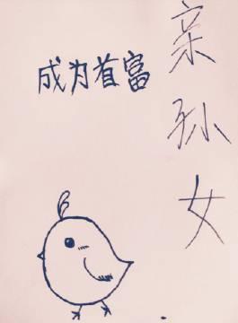 成为首富亲孙女封面