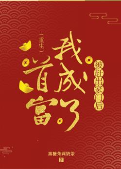 假千金捡到女装大佬后封面