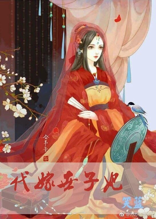 代嫁世子妃gl封面