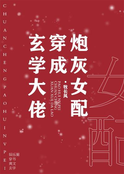 玄学大佬穿成炮灰女配封面
