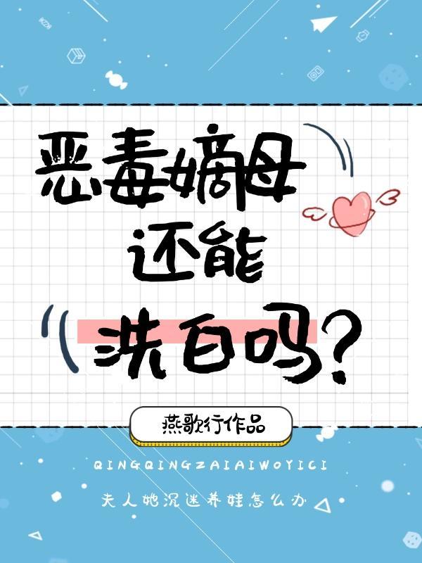 恶毒嫡母还能洗白吗封面