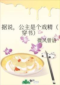 据说，公主是个戏精（穿书）封面