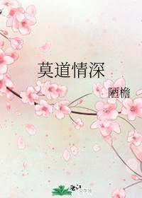 莫道情深封面