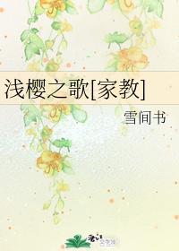 浅樱之歌[家教]封面