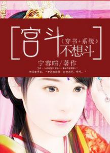宫斗不想斗（穿书+系统）封面