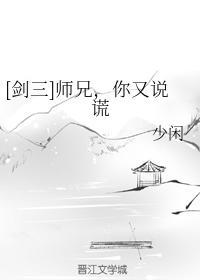 [剑三]师兄，你又说谎封面