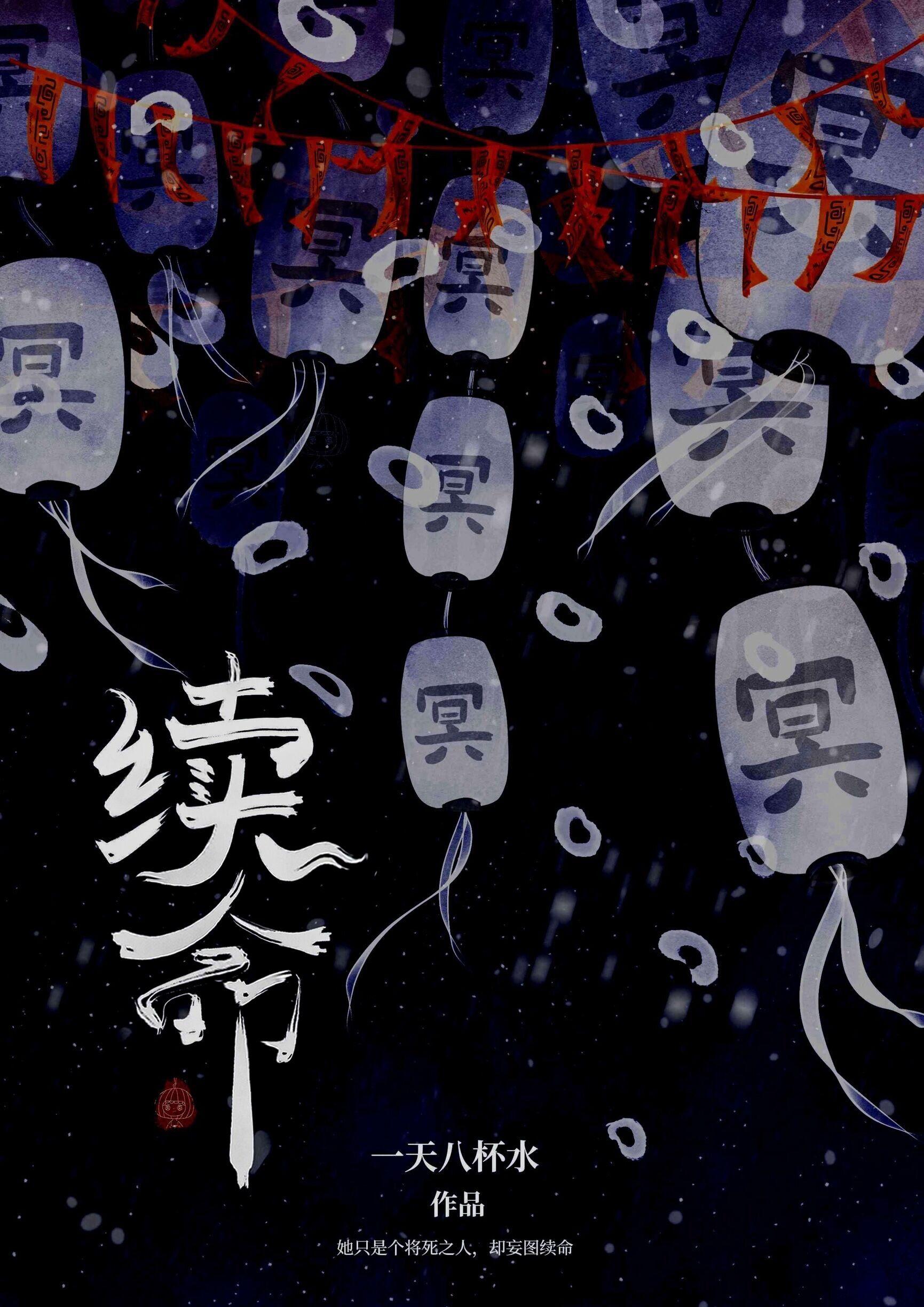 续命封面
