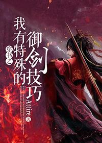 穿书之我有特殊的御剑技巧封面
