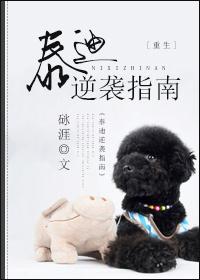 泰迪逆袭指南[重生]封面