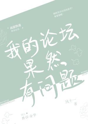 我的论坛果然有问题封面