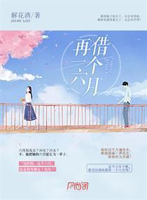 再借一个六月封面