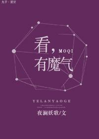 看，有魔气封面