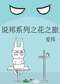 说邦系列之花之旅封面