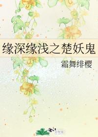 缘深缘浅之楚妖鬼封面