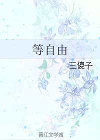等自由封面
