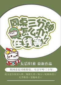 同桌三分钟怎么办，在线等封面