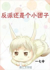 反派还是个小团子封面