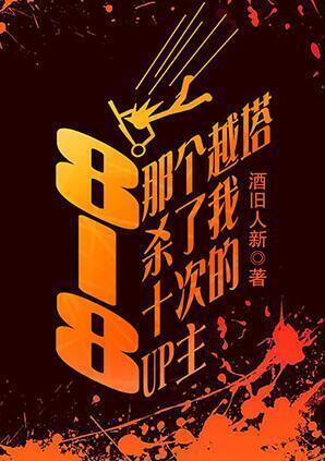 818那个越塔杀了我十次的up主封面