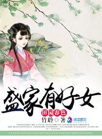 田园春色:盛家有好女封面