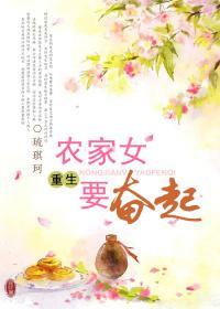 重生农家女要奋起封面