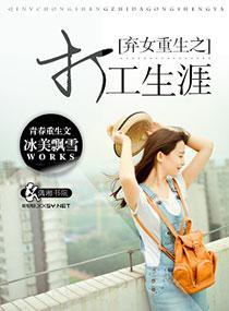 弃女重生之打工生涯封面