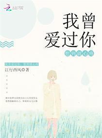 我曾爱过你，想到就心疼封面