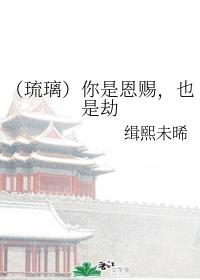 （琉璃）你是恩赐，也是劫封面