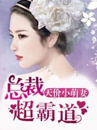 天价小萌妻：总裁，超霸道封面