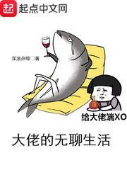 大佬的无聊生活封面