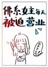 佛系女主每天被迫营业封面