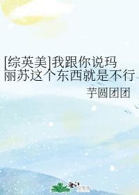 [综英美]我跟你说玛丽苏这个东西就是不行封面