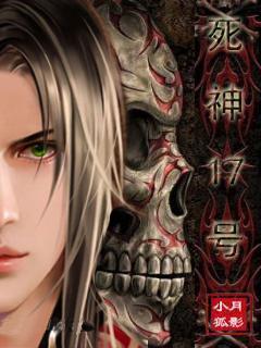 死神17号封面