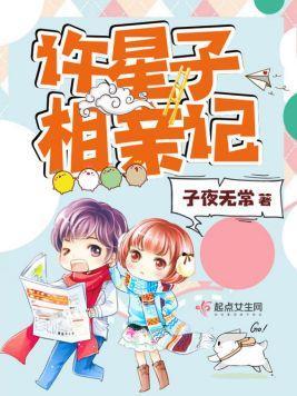 许星子相亲记封面