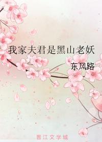 我家夫君是黑山老妖封面
