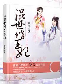 混世俏王妃封面
