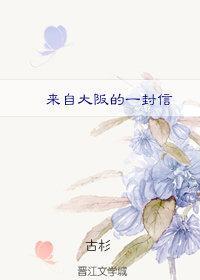 来自大阪的一封信封面
