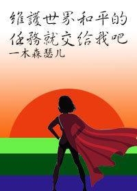 维护世界和平的任务就交给我吧（慢穿）封面