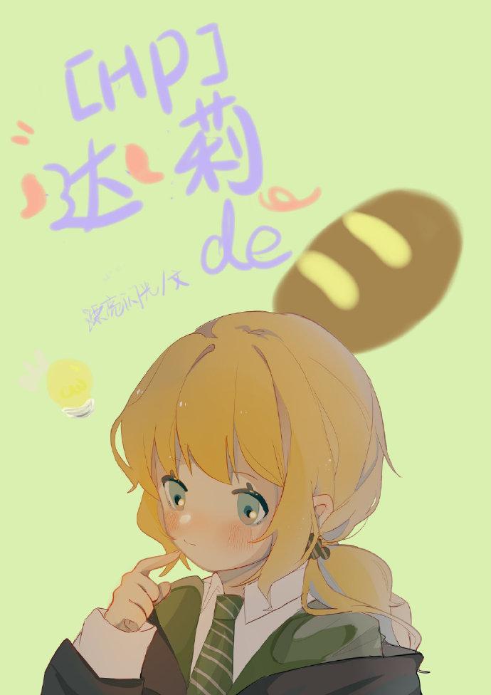 [HP]达莉的面包封面