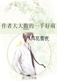 作者大大撒的一手好萌~~封面