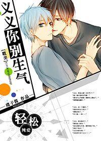 义义你别生气封面