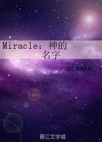 Miracle：神的名字封面