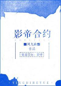 影帝合约封面