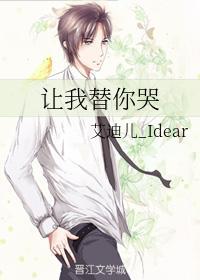 让我替你哭封面