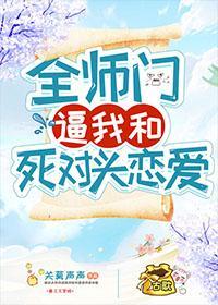 全师门逼我和死对头恋爱封面