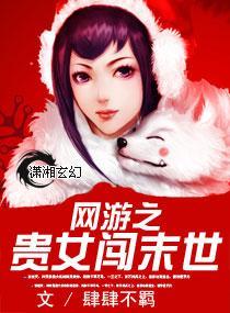 网游之贵女闯末世封面