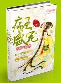 病王盛宠之毒妃难养封面