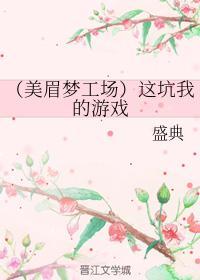 （美眉梦工场）这坑我的游戏封面