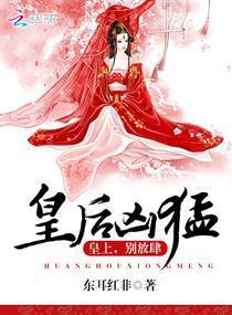 皇后凶猛：皇上，别放肆封面