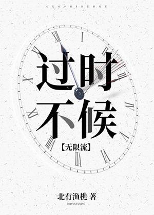 过时不候[无限流]封面